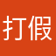 打假專員