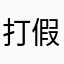 打假测评