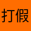打假烂APP