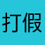 打假王老五