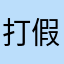 打假维权第一人