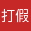 打假部队