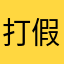 打假风暴