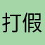 打假2019