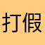 打假20190108