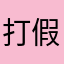 打假6688