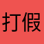 打假8.0