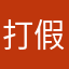 打假888888