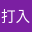 打入地狱天使