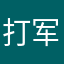 打军体我破