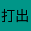 打出了青铜剑
