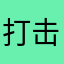 打击不良评论