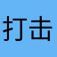 打击丧良心游戏