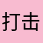 打击你多久