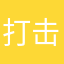 打击借呗
