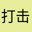 打击吧梦一
