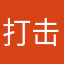 打击坑人APP