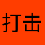 打击感略不足