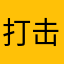 打击我吧趱步