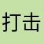 打击打击力度名字重复