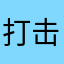 打击打击吗