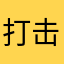 打击无良房东和平台