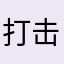 打击流氓软件114
