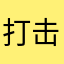 打击虚假宣传、