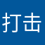 打击虚假广告，大家一起
