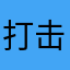 打击骗子专业户！