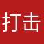 打击骗子的新疆人