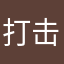 打击x