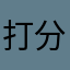 打分哦啦啦祖卡木来咯分