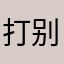 打别小舅