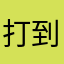 打到很生氣