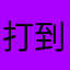 打到肚爛