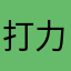 打力馬