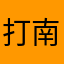 打南边来的阿樂