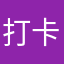 打卡了我付出呢