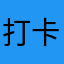 打卡呀
