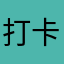 打卡怕丑