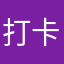 打卡打不了的我