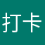 打卡打卡三颗星慢慢享受看快手