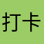 打卡打卡EEE