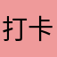 打卡来啦