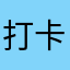 打卡狂魔他爹