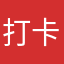 打卡yyy