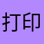 打印机小白白