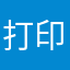 打印虎丘