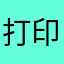 打印评价